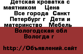 Детская кроватка с маятником  › Цена ­ 4 500 - Все города, Санкт-Петербург г. Дети и материнство » Мебель   . Вологодская обл.,Вологда г.